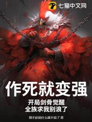 作死就變強：開局劍骨覺醒，全族求我別浪了