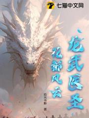 龍武醫聖:花都風雲 龍武醫聖:花都風雲