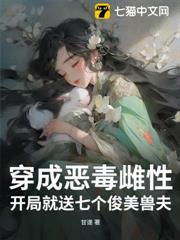 穿成惡毒雌性,開局就送七個俊美獸夫 穿成惡毒雌性,開局就送七個俊美獸夫