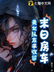 末日房車:美女隊友求收留! 末日房車:美女隊友求收留!