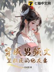穿成男頻文里權臣的炮灰妻 穿成男頻文里權臣的炮灰妻