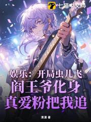 娛樂：開局蟲兒飛，閻王爺化身真愛粉把我追