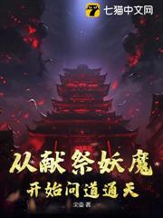 從獻祭妖魔開始問道通天 從獻祭妖魔開始問道通天