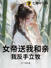 女帝送我和親?我反手立牧! 女帝送我和親?我反手立牧!