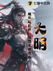 大明:剛穿越的我,忽悠朱棣造反 大明:剛穿越的我,忽悠朱棣造反
