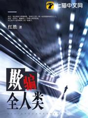 欺騙全人類