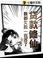 貸款修仙?我都欠款一百萬了! 貸款修仙?我都欠款一百萬了!