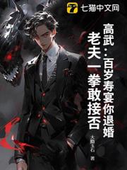 高武:百歲壽宴你退婚,老夫一拳敢接否 高武:百歲壽宴你退婚,老夫一拳敢接否
