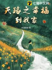天路之幸福到我家 天路之幸福到我家