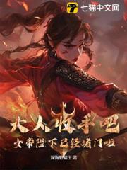 大人收手吧!女帝陛下已經堵門啦! 大人收手吧!女帝陛下已經堵門啦!
