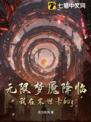 無限夢魘降臨,我在末世卡bug 無限夢魘降臨,我在末世卡bug
