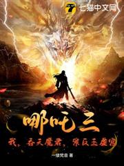 哪吒三:我,吞天魔君,策反玉虛宮 哪吒三:我,吞天魔君,策反玉虛宮