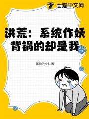 洪荒：系統作妖，背鍋的卻是我