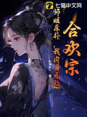 合歡宗:挨打就變強,師姐別停! 合歡宗:挨打就變強,師姐別停!