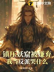 鎮壓妖窟被嫌棄,我當反派哭什麼 鎮壓妖窟被嫌棄,我當反派哭什麼
