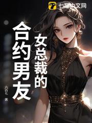 女總裁的合約男友 女總裁的合約男友