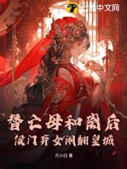 替亡母和離後,侯門棄女鬧翻皇城 替亡母和離後,侯門棄女鬧翻皇城