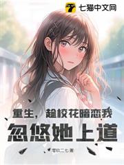 重生,趁校花暗戀我,忽悠她上道 重生,趁校花暗戀我,忽悠她上道