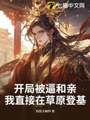 開局被逼和親,我直接在草原登基 開局被逼和親,我直接在草原登基