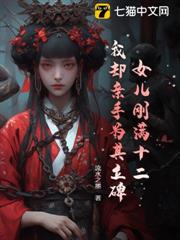女兒剛滿十二,我卻親手為其立碑 女兒剛滿十二,我卻親手為其立碑