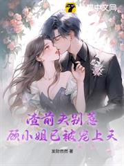 渣前夫別惹,顧小姐已被寵上天 渣前夫別惹,顧小姐已被寵上天
