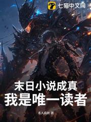 末日小說成真,我是唯一讀者 末日小說成真,我是唯一讀者