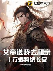 女帝送我去和親,十萬狼騎繞長安 女帝送我去和親,十萬狼騎繞長安