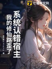 系統認錯宿主,我的修仙路歪了 系統認錯宿主,我的修仙路歪了
