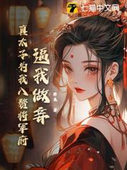 逼我做妾?真太子為我入贅將軍府 逼我做妾?真太子為我入贅將軍府