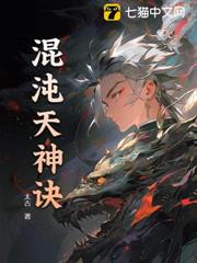 混沌天神訣 混沌天神訣