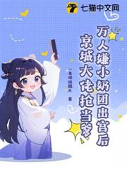 萬人嫌小奶團出宮後，京城大佬搶當爹