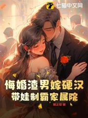 悔婚渣男嫁硬漢,帶娃制霸家屬院 悔婚渣男嫁硬漢,帶娃制霸家屬院