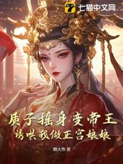 質子搖身變帝王,誘哄我做正宮娘娘 質子搖身變帝王,誘哄我做正宮娘娘