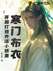 寒門布衣,開局打獵養活小嬌妻 寒門布衣,開局打獵養活小嬌妻