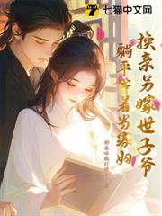 換親另嫁世子爺,躺平等著當寡婦 換親另嫁世子爺,躺平等著當寡婦