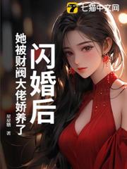 閃婚後,她被財閥大佬嬌養了 閃婚後,她被財閥大佬嬌養了