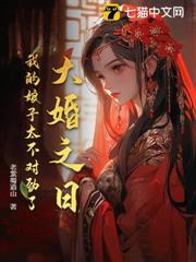 大婚之日,我的娘子太不對勁了! 大婚之日,我的娘子太不對勁了!
