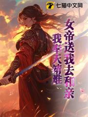 女帝送我去和親,我奉天靖難! 女帝送我去和親,我奉天靖難!
