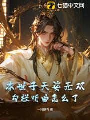 本世子天姿無雙,勾欄聽曲怎麼了? 本世子天姿無雙,勾欄聽曲怎麼了?