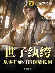 世子紈絝:從零開始打造銅牆鐵國 世子紈絝:從零開始打造銅牆鐵國