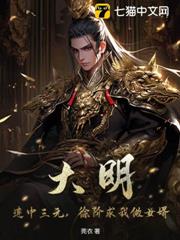 大明:連中三元,徐階求我做女婿! 大明:連中三元,徐階求我做女婿!