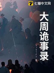 大周詭事錄 大周詭事錄