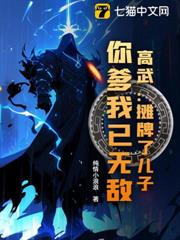 高武:攤牌了兒子,你爹我已無敵 高武:攤牌了兒子,你爹我已無敵