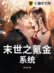 末世之氪金系統 末世之氪金系統