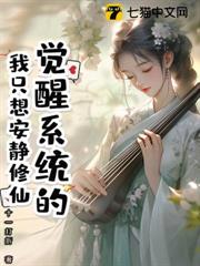 覺醒系統的我只想安靜修仙 覺醒系統的我只想安靜修仙