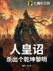 人皇詔:殺出個乾坤黎明 人皇詔:殺出個乾坤黎明