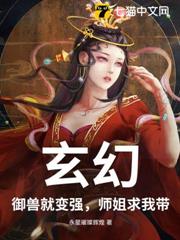 玄幻:御獸就變強,師姐求我帶 玄幻:御獸就變強,師姐求我帶