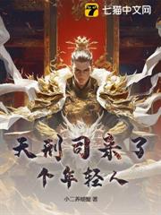 天刑司來了個年輕人
