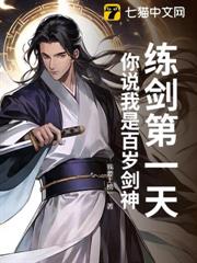 練劍第一天,你說我是百歲劍神? 練劍第一天,你說我是百歲劍神?