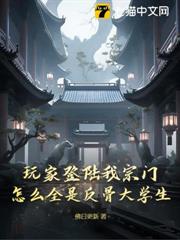 玩家登陸我宗門,怎麼全是反骨大學生? 玩家登陸我宗門,怎麼全是反骨大學生?